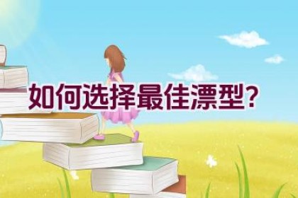 如何选择最佳漂型？