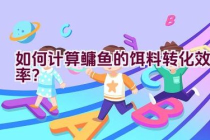 如何计算鳙鱼的饵料转化效率？