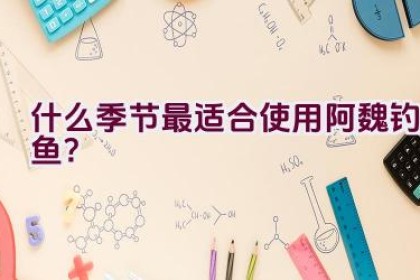 什么季节最适合使用阿魏钓鱼？
