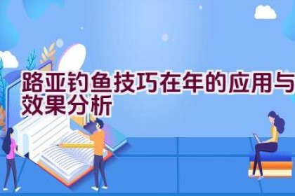 路亚钓鱼技巧在2020年的应用与效果分析