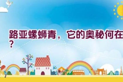 路亚螺蛳青，它的奥秘何在？