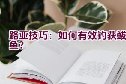 路亚技巧：如何有效钓获鲅鱼？