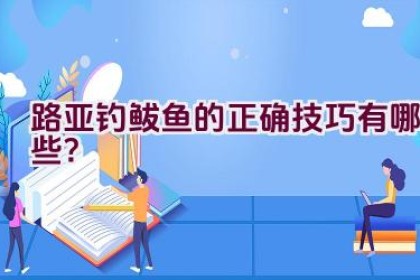 路亚钓鲅鱼的正确技巧有哪些？