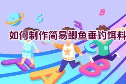 如何制作简易鲫鱼垂钓饵料