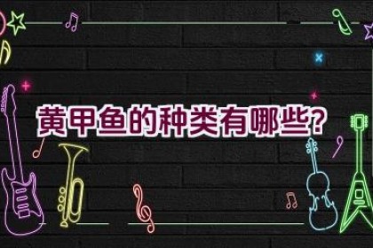 黄甲鱼的种类有哪些？