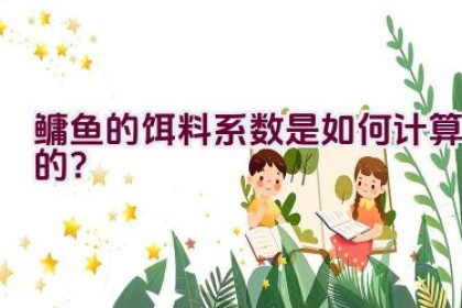 鳙鱼的饵料系数是如何计算的？