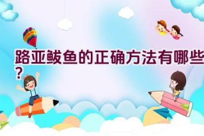 路亚鲅鱼的正确方法有哪些？