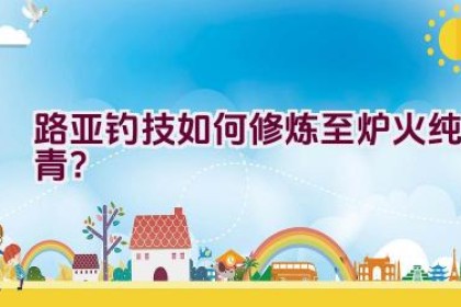 路亚钓技如何修炼至炉火纯青？