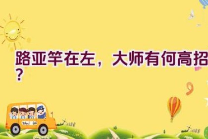 路亚竿在左，大师有何高招？