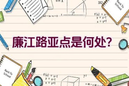 廉江路亚点是何处？