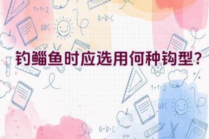钓鲻鱼时应选用何种钩型？