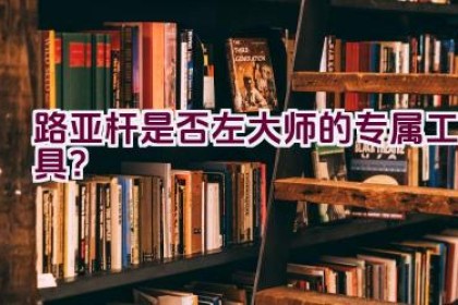 路亚杆是否左大师的专属工具？