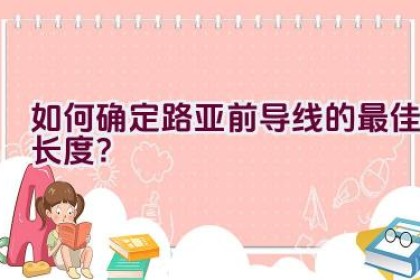 如何确定路亚前导线的最佳长度？