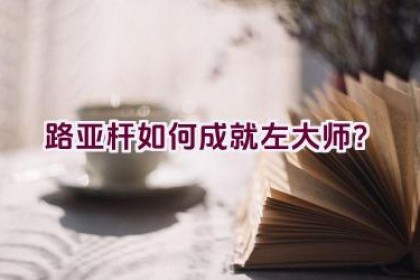 路亚杆如何成就左大师？