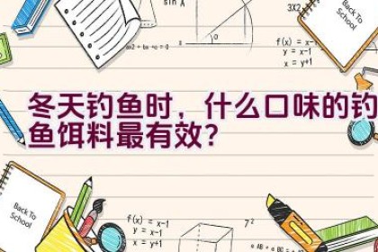 冬天钓鱼时，什么口味的钓鱼饵料最有效？