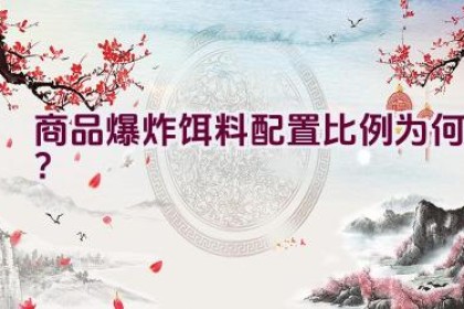 商品爆炸饵料配置比例为何？