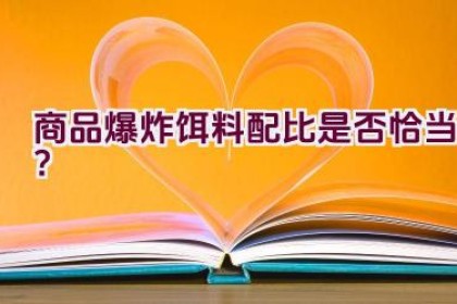 商品爆炸饵料配比是否恰当？