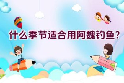 什么季节适合用阿魏钓鱼？