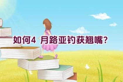 如何4月路亚钓获翘嘴？