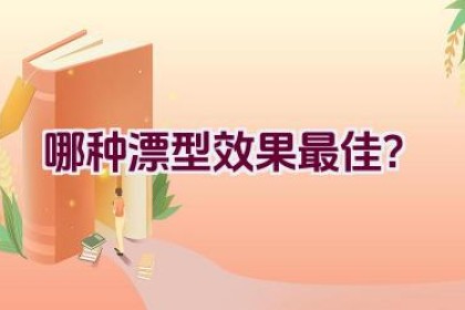 哪种漂型效果最佳？