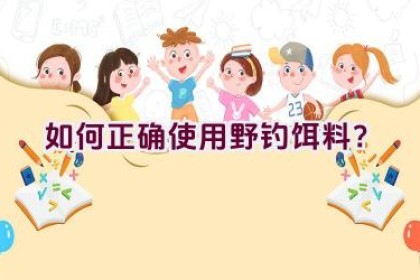 如何正确使用野钓饵料？
