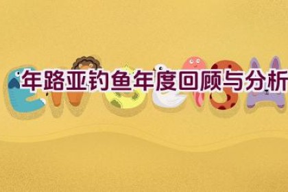 “2020年路亚钓鱼年度回顾与分析”