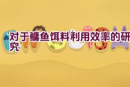 对于鳙鱼饵料利用效率的研究