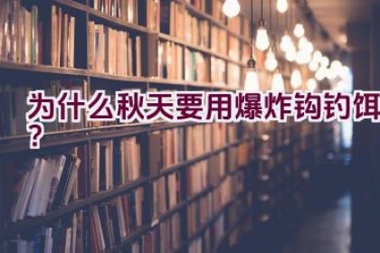 为什么秋天要用爆炸钩钓饵？