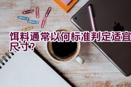 饵料通常以何标准判定适宜尺寸？