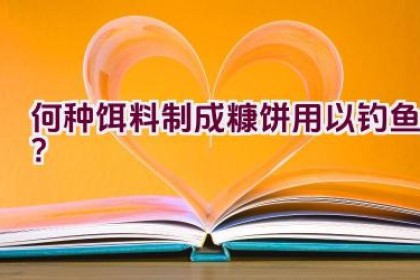 何种饵料制成糠饼用以钓鱼？