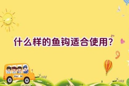 什么样的鱼钩适合使用？