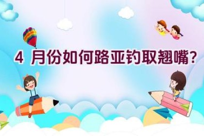 4月份如何路亚钓取翘嘴？