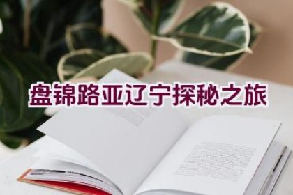 盘锦路亚辽宁探秘之旅