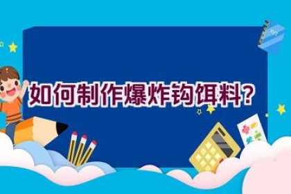 如何制作爆炸钩饵料？