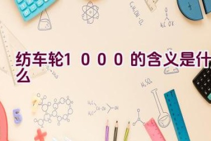 纺车轮1000的含义是什么