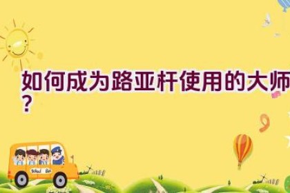 “如何成为路亚杆使用的大师？”