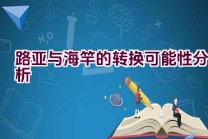 路亚与海竿的转换可能性分析