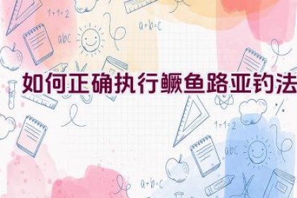 如何正确执行鳜鱼路亚钓法