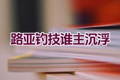路亚钓技谁主沉浮