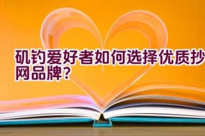 矶钓爱好者如何选择优质抄网品牌？