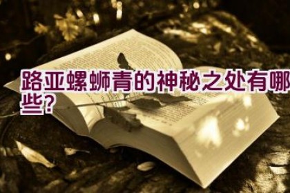 路亚螺蛳青的神秘之处有哪些？