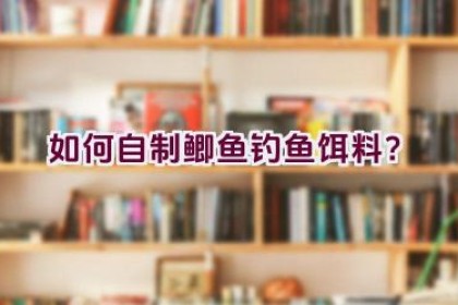 如何自制鲫鱼钓鱼饵料？
