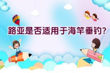 路亚是否适用于海竿垂钓？