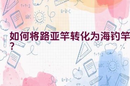 如何将路亚竿转化为海钓竿？