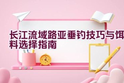 长江流域路亚垂钓技巧与饵料选择指南