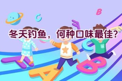 冬天钓鱼，何种口味最佳？