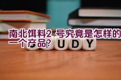 南北饵料2号究竟是怎样的一个产品？