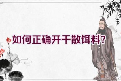 如何正确开干散饵料？