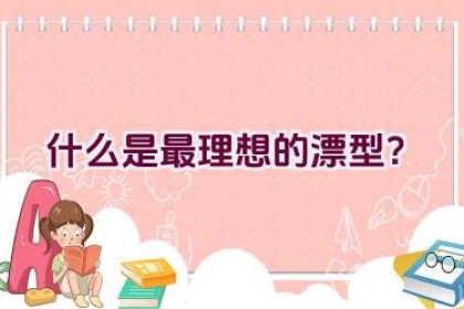 什么是最理想的漂型？