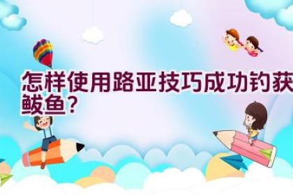 怎样使用路亚技巧成功钓获鲅鱼？
